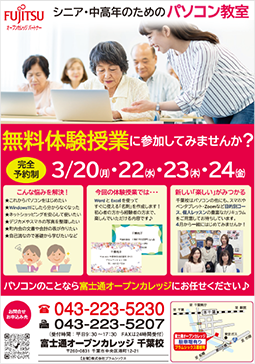 初心者のためのパソコン教室「富士通オープンカレッジ 千葉校」で春の無料体験授業